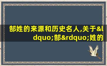 郜姓的来源和历史名人,关于“郜”姓的历史和现 🌵 状的研究报告